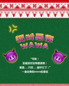 恶魔派对WAWA-资料图