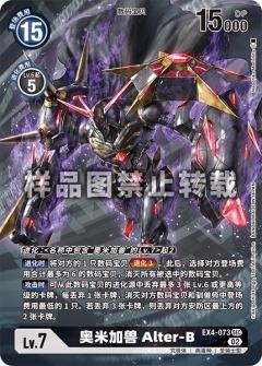 奥米加兽 Alter-B