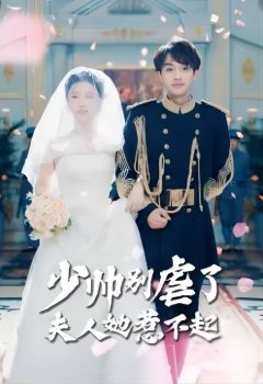 少帅别虐了夫人她惹不起