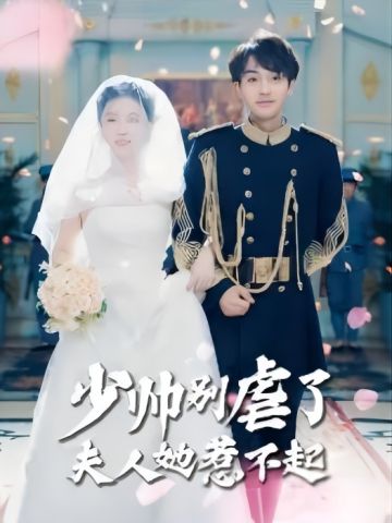 少帅别虐了夫人她惹不起