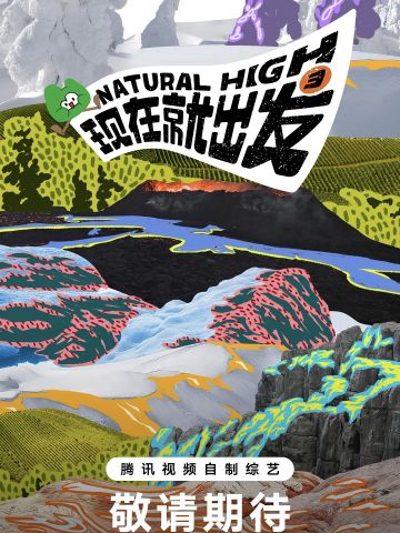 现在就出发 第三季