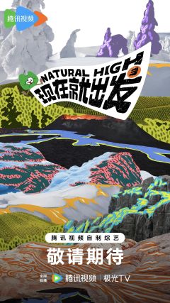 现在就出发 第三季