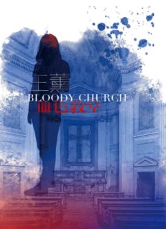 血色教堂之寻宝游戏-资料图