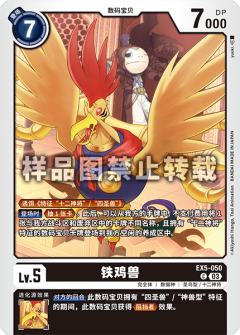铁鸡兽