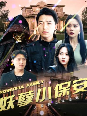 妖孽小保安