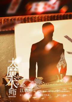 大魔术师1941-资料图