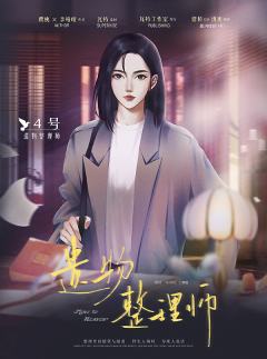 遗物整理师-资料图