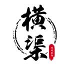 横渠