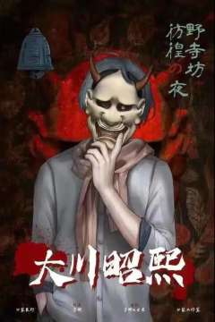 野寺坊·彷徨之夜-资料图