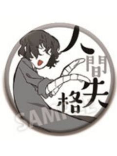 太宰治(人间失格)-遗像吧唧