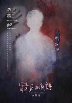 最后的低语-资料图