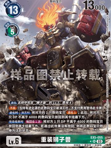 重装狮子兽