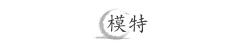 聆渊·直身-资料图