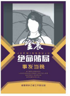 绝命赌局：事发当晚-资料图