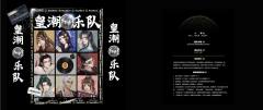 皇潮乐队（典藏版）-资料图