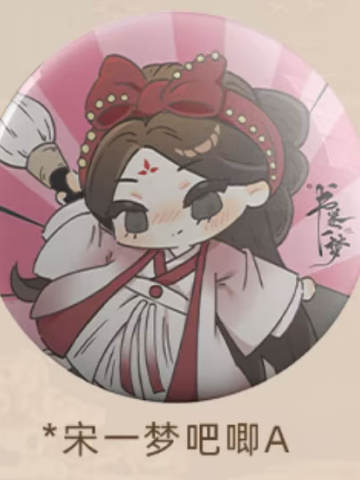 宋一梦吧唧A