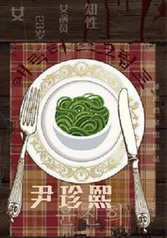 吃掉您,是我的荣幸-资料图