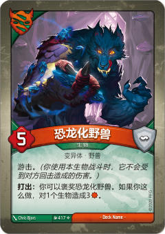 恐龙化野兽