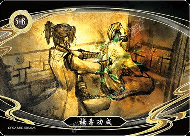 祛毒功成