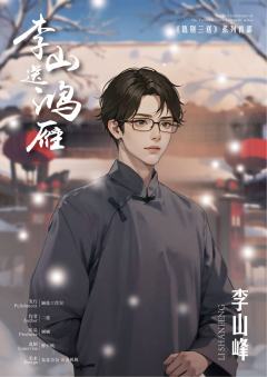 李山送鸿雁-资料图