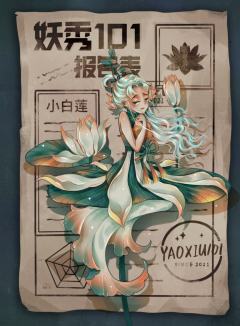 妖秀101-资料图