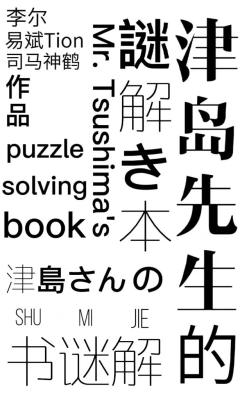 津岛先生的解谜书-资料图