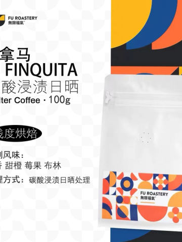 巴拿马 我的小庄园 IMFINQUITA 碳酸浸渍日晒