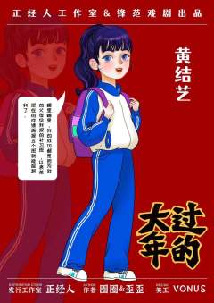 大过年的-资料图