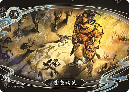 重整旗鼓