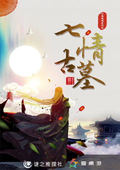 七情古墓
