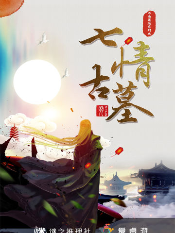 七情古墓