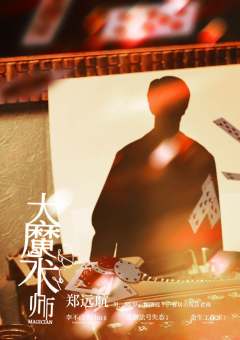 大魔术师1941-资料图