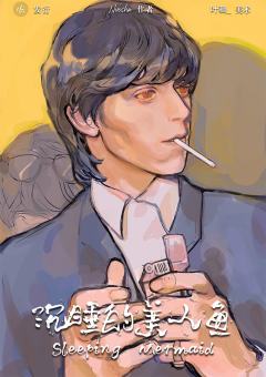 沉睡的美人鱼-资料图