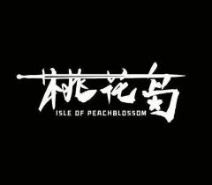 桃花岛文创