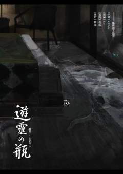 游灵の瓶-资料图