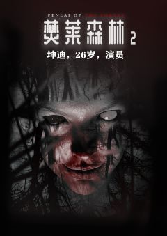 焚莱森林2-资料图