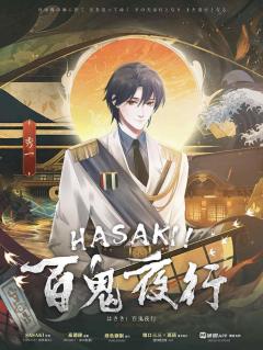 HASAKI！百鬼夜行-资料图
