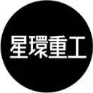 星环重工工作室