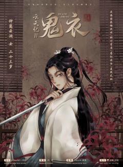 云天纪2鬼衣-资料图