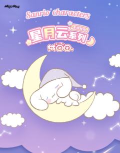 星月云毛绒系列