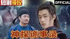 神探诡事录(大唐小神探)