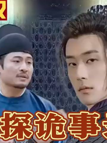 神探诡事录(大唐小神探)