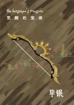 王骑的宝藏-资料图
