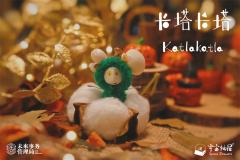 卡塔卡塔万圣节限定款-棉花球精灵-资料图