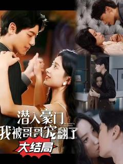 潜入豪门：我被哥哥宠翻1