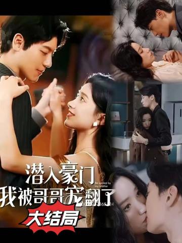 潜入豪门：我被哥哥宠翻1