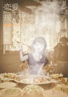 恋爱规则怪谈-资料图