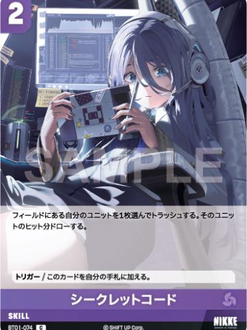 シークレットコード