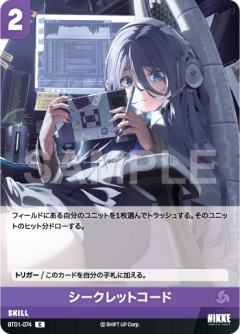 シークレットコード