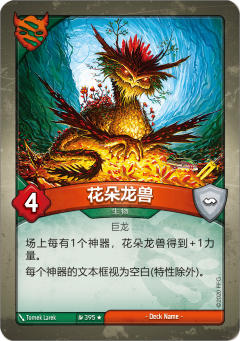 花朵龙兽